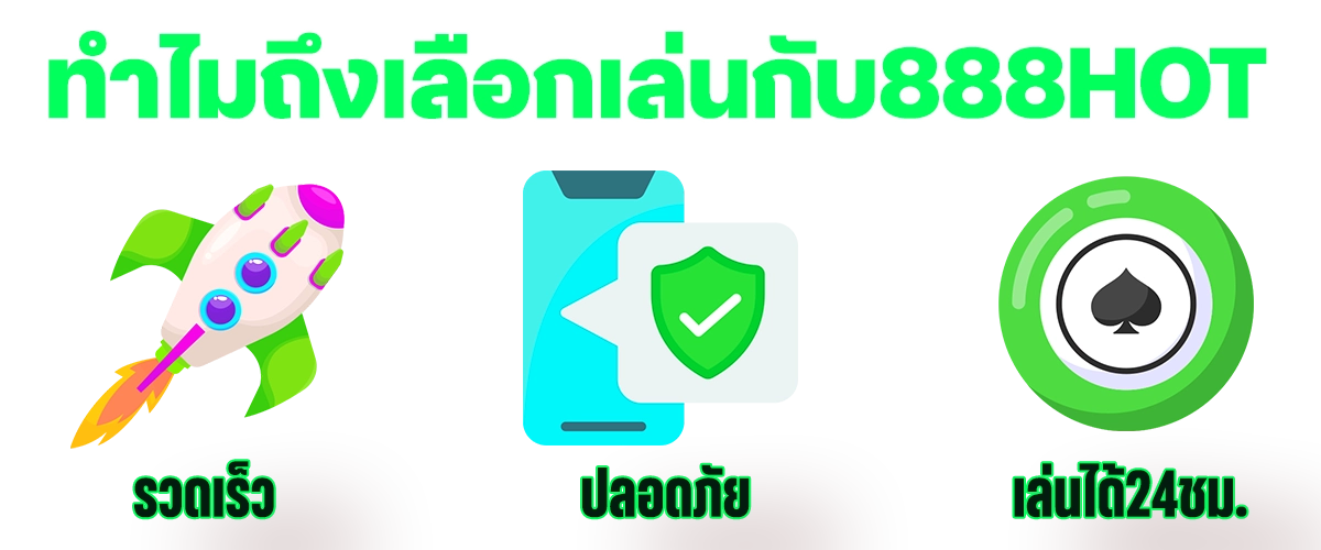 888hot ทำไมถึงเลือกเล่นกับเรา รวดเร็ว ปลอดภัย เล่นได้ 24 ชม.